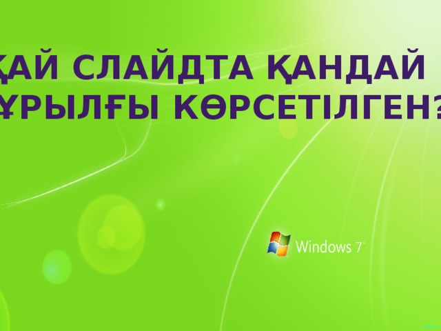 Қай слайдта қандай құрылғы көрсетілген?