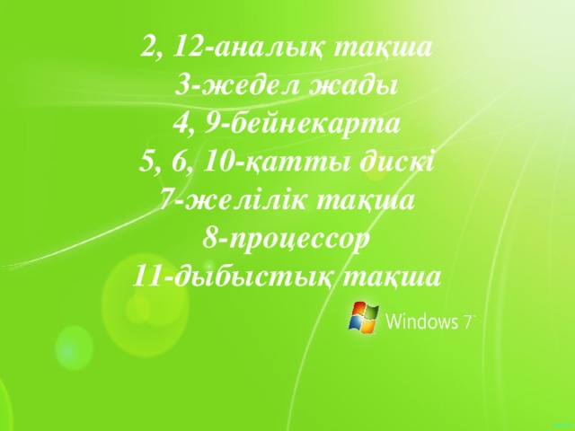 2, 12-аналық тақша 3-жедел жады 4, 9-бейнекарта 5, 6, 10-қатты дискі 7-желілік тақша 8-процессор 11-дыбыстық тақша