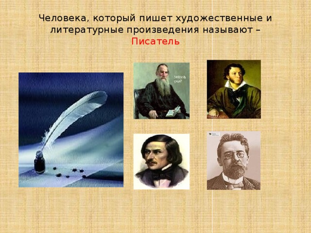 Человека, который пишет художественные и литературные произведения называют –  Писатель