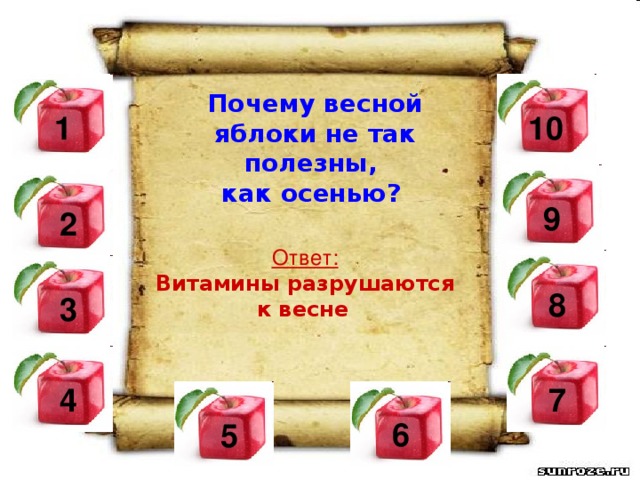 Почему весной яблоки не так полезны, как осенью?  10  1  9  2 Ответ: Витамины разрушаются к весне  8 3  4  7 6 5