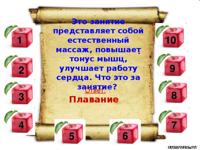 Это занятие представляет собой естественный массаж, повышает тонус мышц, улучшает работу сердца. Что это за занятие? 10  1  9  2 Ответ: Плавание  8 3  4  7 6 5