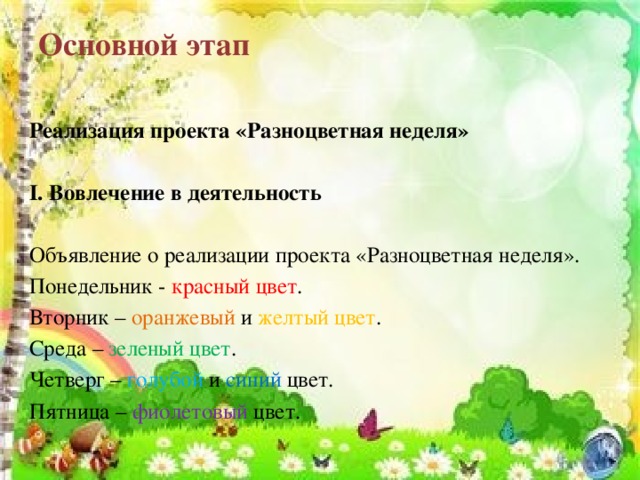 Основной этап   Реализация проекта «Разноцветная неделя»   I. Вовлечение в деятельность   Объявление о реализации проекта «Разноцветная неделя». Понедельник - красный цвет . Вторник – оранжевый и желтый цвет . Среда – зеленый цвет . Четверг – голубой и синий цвет. Пятница – фиолетовый цвет.