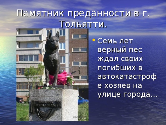 Памятник преданности в г. Тольятти.