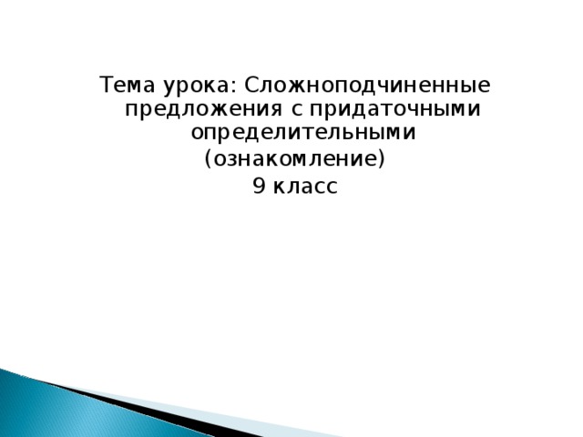 Тема урока: Сложноподчиненные предложения с придаточными определительными (ознакомление) 9 класс