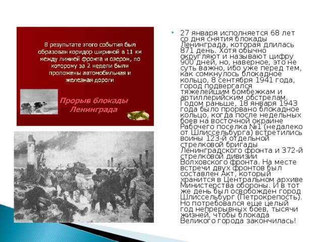 Блокада ленинграда значение кратко. Значимость снятия блокады Ленинграда. Важность дня снятия блокады Ленинграда. Снятие блокады Ленинграда значение. Снятие блокады Ленинграда важность события.