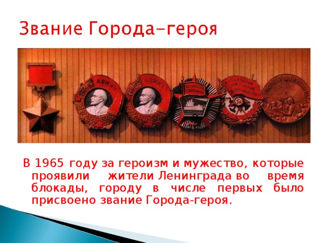 В 1965 году за героизм и мужество, которые проявили жители Ленинграда во время блокады, городу в числе первых было присвоено звание Города-героя.