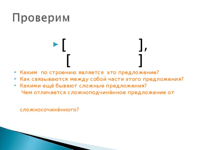 [ ], [ ] Каким по строению является это предложение?  Как связываются между собой части этого предложения? Какими ещё бывают сложные предложения?