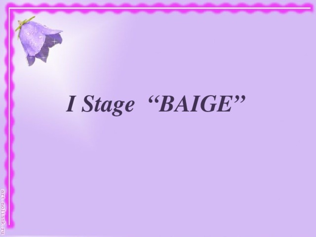 I Stage “BAIGE”