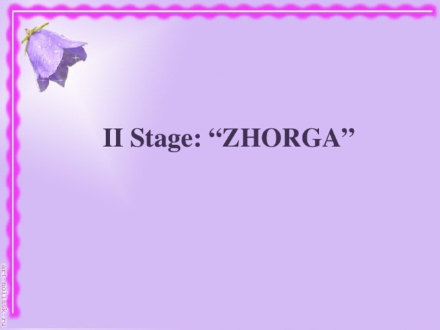 II Stage: “ZHORGA”