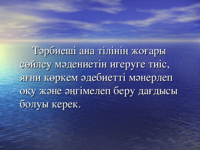 Тәрбиеші ана тілінің жоғары сөйлеу мәдениетін игеруге тиіс, яғни көркем әдебиетті мәнерлеп оқу және әңгімелеп беру дағдысы болуы керек.