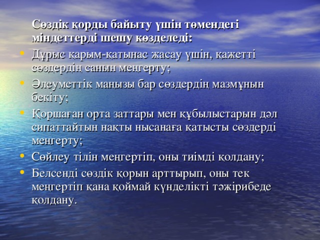 Сөздік қорды байыту үшін төмендегі міндеттерді шешу көзделеді: