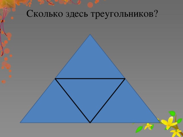 Сколько здесь треугольников?      