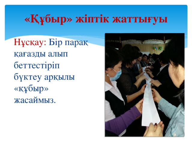 «Құбыр» жіптік жаттығуы Нұсқау: Бір парақ қағазды алып беттестіріп бүктеу арқылы «құбыр» жасаймыз.