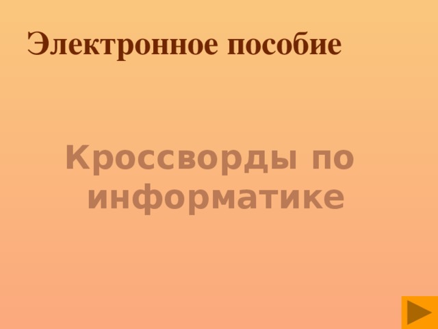 Электронное пособие Кроссворды по информатике