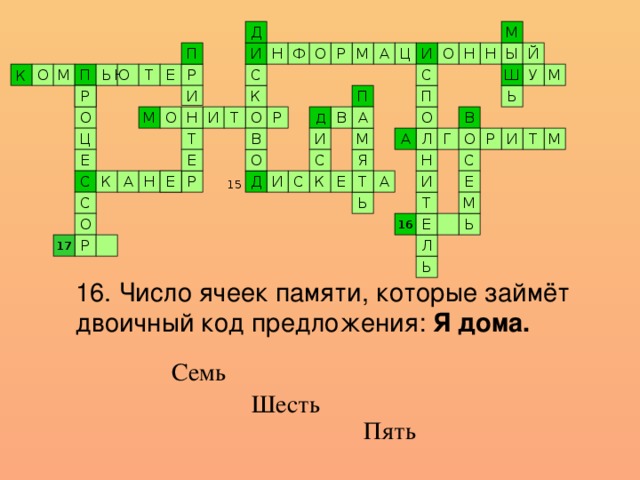 Количество ячеек памяти. Число ячеек памяти которая займёт двоичный код предложения я дома. Число ячеек памяти которые займет двоичный код предложения я дома.