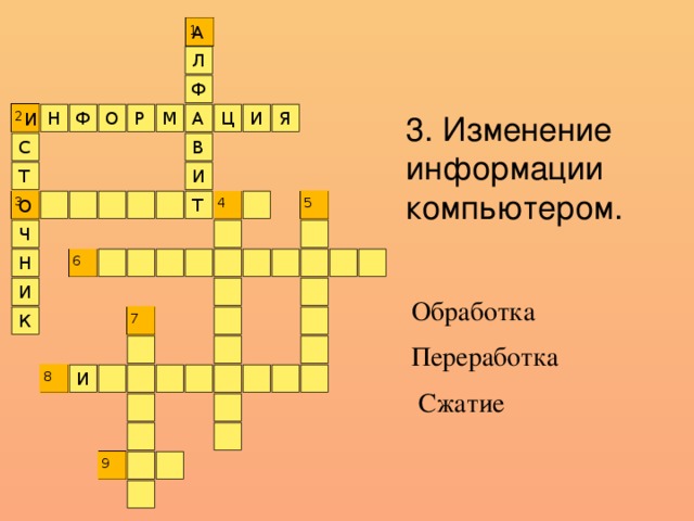 Изменение информации. Изменение информации компьютером. Изменение информации компьютером кроссворд. Изменение информации компьютером кроссворд 2 класс. Изменение информации компьютером ответ.