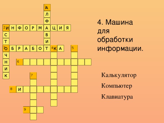 А 1 Л 4. Машина для обработки информации. Ф И 2 Я Ц А М Р О Ф Н И В С И Т 5 О А Б А Р 4 Б 3 О К Т Ч 6 Н И Калькулятор  Компьютер Клавиатура 7 К И 8 9