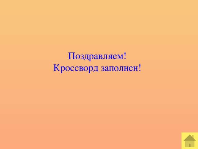 Поздравляем! Кроссворд заполнен!