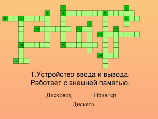 1 2 5 3 4 8 6 7 9 12 10 11 13 15 14 16 17 1.Устройство ввода и вывода. Работает с внешней памятью. Дисковод Принтер Дискета