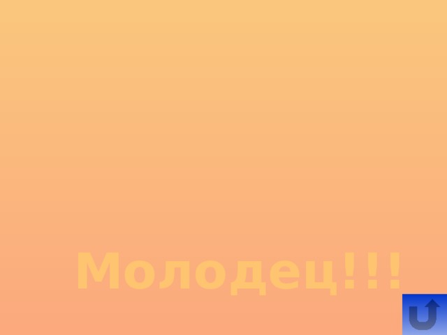 Молодец!!!