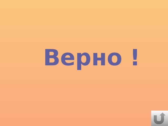 Верно !