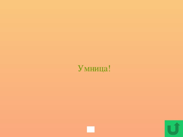 Умница!