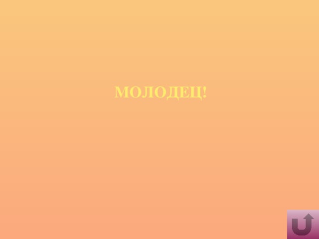 Молодец!