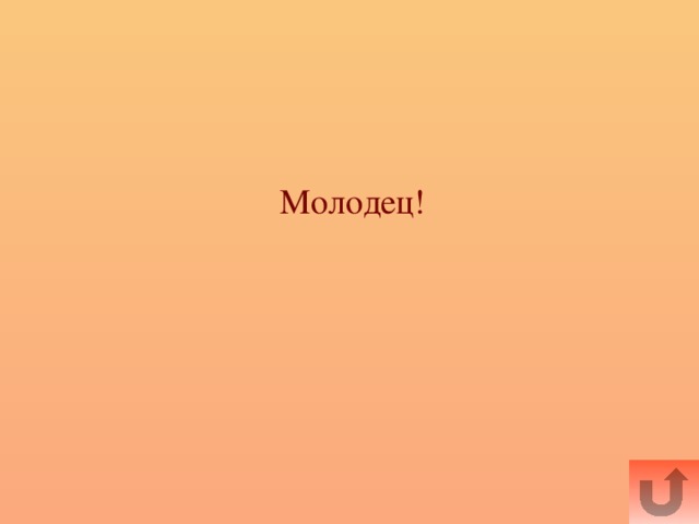 Молодец!