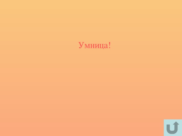 Умница!