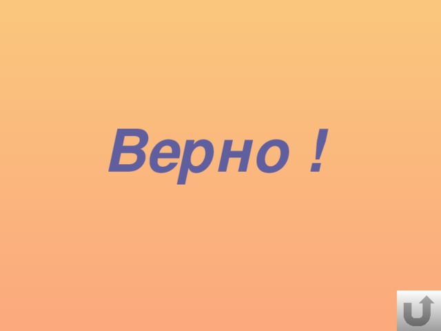 Верно !