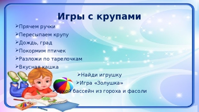 Игры с крупами