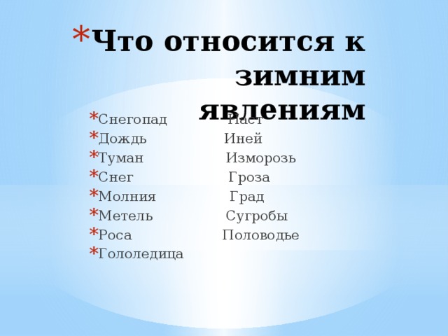 Что относится к зимним явлениям Снегопад Наст Дождь Иней Туман Изморозь Снег Гроза Молния Град Метель Сугробы Роса Половодье Гололедица