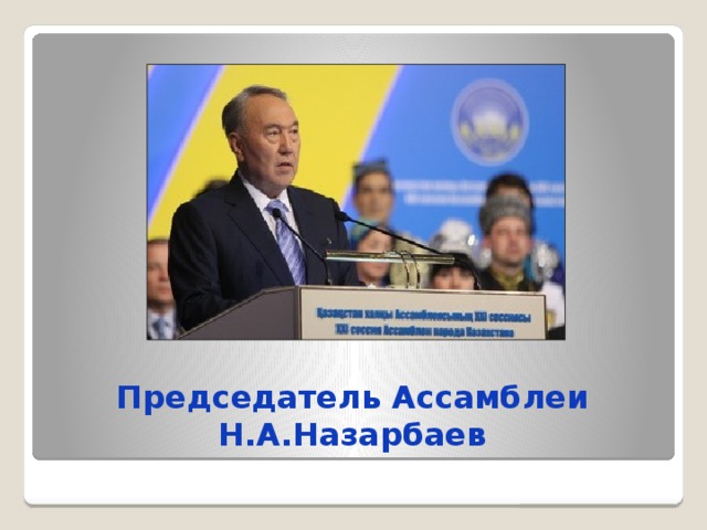Председатель Ассамблеи  Н.А.Назарбаев
