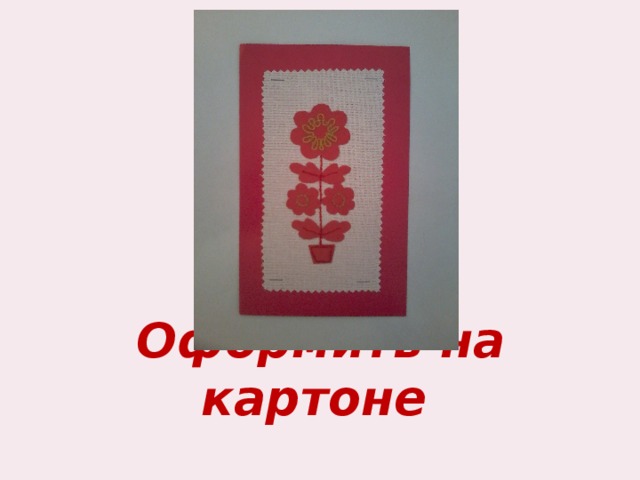 Оформить на картоне