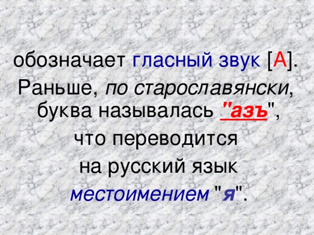 обозначает гласный звук [ А ]. Раньше, по старославянски , буква называлась 