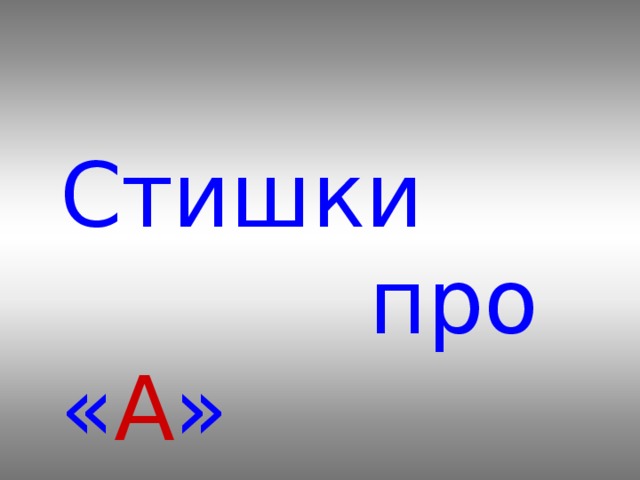 АБРАКАДАБРА Это слово, означающее 