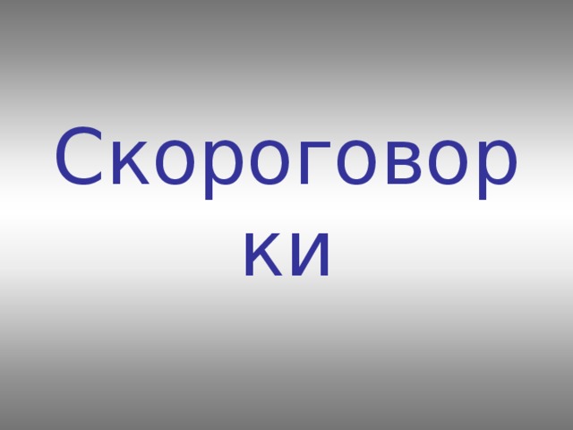 Загадки-обманки   Загадки-складки  Айболиту все сперва говорили букву ...  В море плавала акула  Ела все, что в нем тонуло.  К нам акула приплыла –   Превратилась в букву…  Аист - птица-почтальон,  К нам придёт весною он.  Прилетит издалека,  Принесёт нам букву ...      Мы запомнили легко: номер первый - буква ...  ( Ответ: не О, а А )   Буква первая, друзья,  в алфавите - это ...  ( Ответ: не Я, а А )   Алфавитную семью возглавляет буква ...  ( Ответ: не Ю, а А )