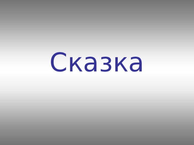 Загадка-классика Врач умеет очень просто   Наше горло проверять –    Он всегда при этом просит  Эту букву называть.