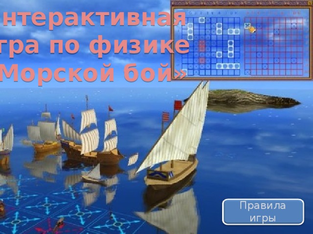 Интерактивная игра по физике «Морской бой» http://katti.ucoz.ru/_pu/38/14949003.jpg - Правила игры
