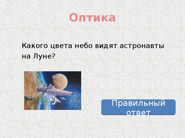 Оптика Какого цвета небо видят астронавты на Луне? Правильный ответ