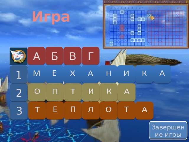 Игра Г В Б А 1 2 3 О О Завершение игры