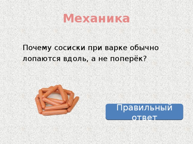 Механика Почему сосиски при варке обычно лопаются вдоль, а не поперёк? Правильный ответ