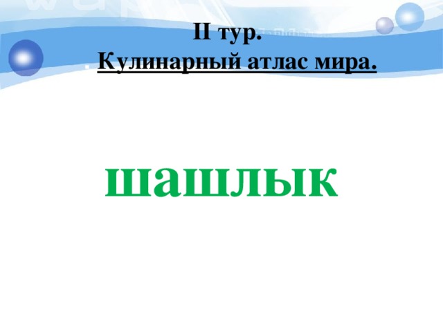 I I тур.  .  Кулинарный атлас мира. шашлык