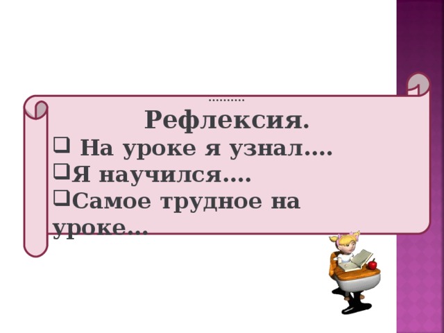 ……… . Рефлексия.