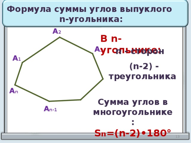 Понятие выпуклого многоугольника. Формула для вычисления суммы углов выпуклого n-угольника. Выпуклый n угольник. Сумма углов выпуклого треугольника.