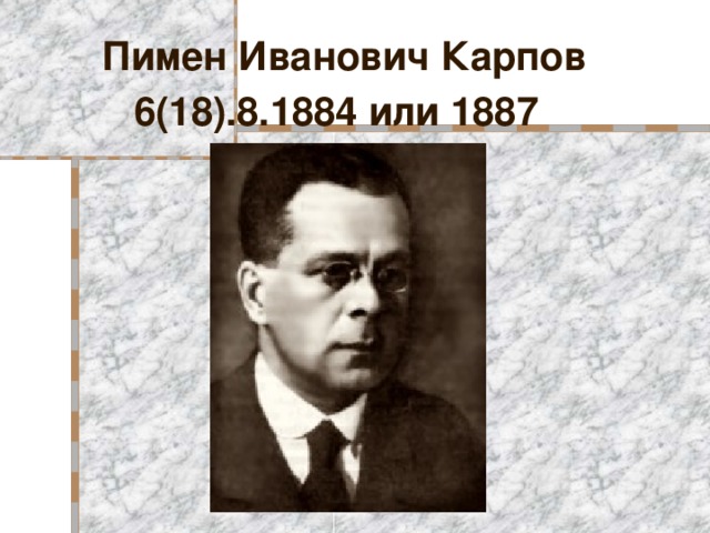 Пимен Иванович Карпов 6(18).8.1884 или 1887