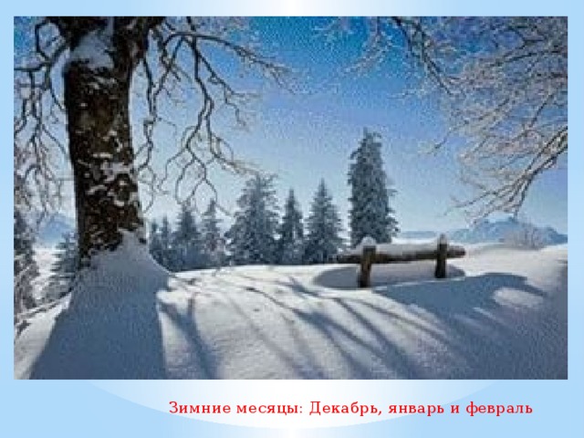 Зимние месяцы: Декабрь, январь и февраль