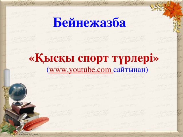 Бейнежазба «Қысқы спорт түрлері» ( www.youtube.com сайтынан)