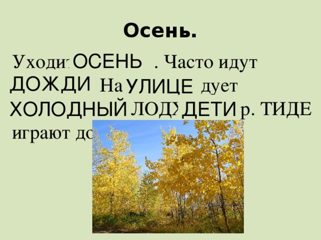 Осень. ОСЕНЬ Уходит ЕНЬОС . Часто идут ДИДОЖ . На ЦЕУЛИ дует сильный НЫЙЛОДХО ветер. ТИДЕ играют дома. ДОЖДИ УЛИЦЕ ХОЛОДНЫЙ ДЕТИ