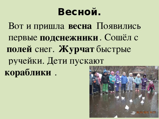 Весной. Вот и пришла навес . Появились первые киснежподни . Сошёл с лейпо снег. Чатжур быстрые ручейки. Дети пускают ликобкира . весна подснежники полей Журчат кораблики